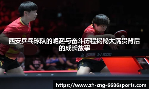 西安乒乓球队的崛起与奋斗历程揭秘大满贯背后的成长故事