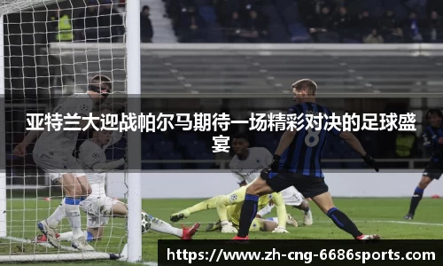 亚特兰大迎战帕尔马期待一场精彩对决的足球盛宴